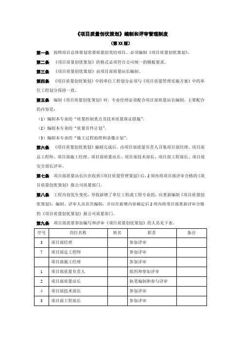 《项目质量创优策划》编制和评审管理制度