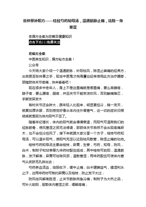 张仲景补阳方——桂枝芍药知母汤，温通筋脉止痛，祛除一身寒湿