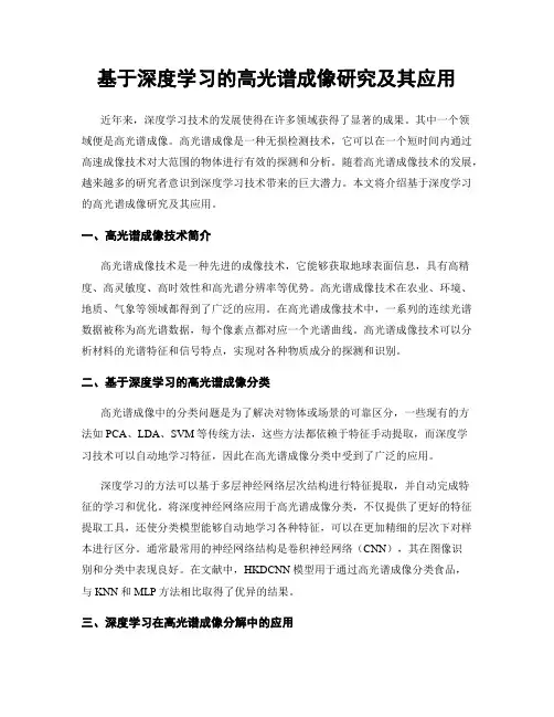 基于深度学习的高光谱成像研究及其应用