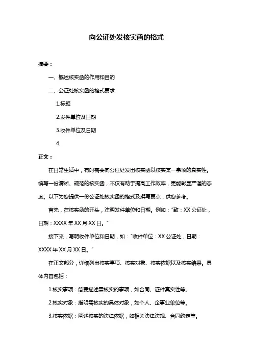 向公证处发核实函的格式