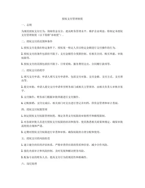 授权支付管理制度