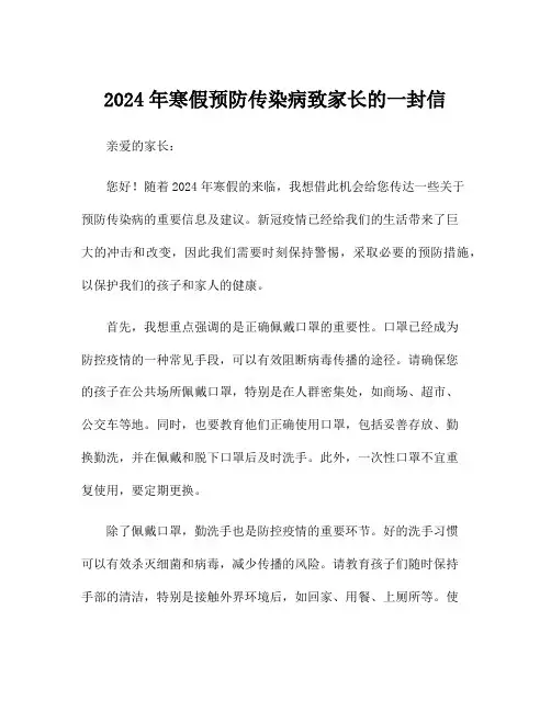 2024年寒假预防传染病致家长的一封信