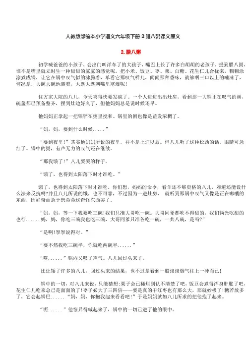 人教版部编本小学语文六年级下册2腊八粥课文原文