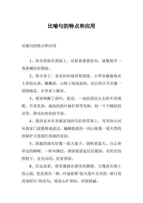 比喻句的特点和应用