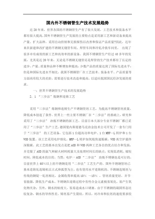(生产管理知识)国内外不锈钢管生产技术发展趋势