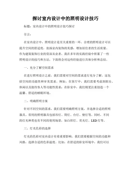 探讨室内设计中的照明设计技巧
