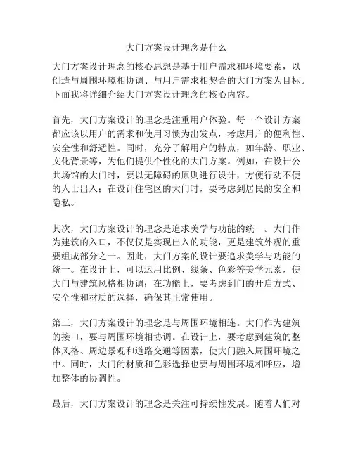 大门方案设计理念是什么