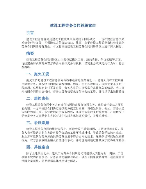 建设工程劳务合同纠纷案由