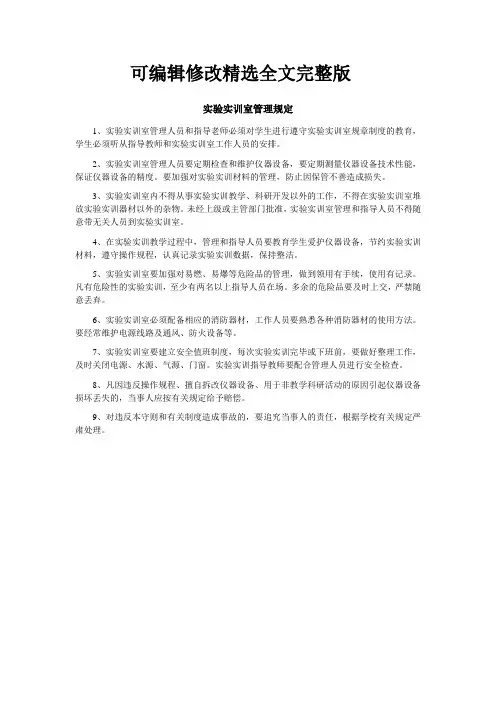 实验实训室管理规定精选全文