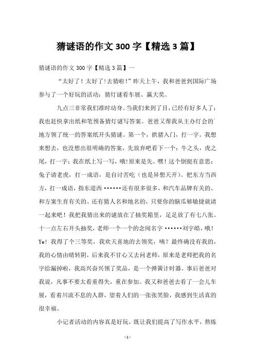 猜谜语的作文300字【3篇】