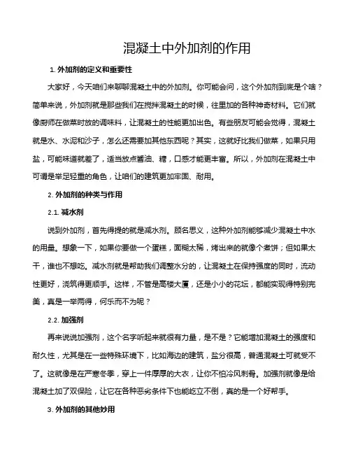 混凝土中外加剂的作用