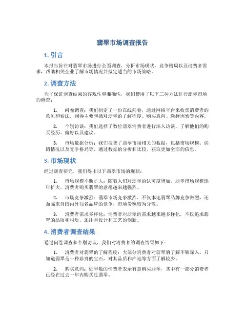 翡翠市场调查报告