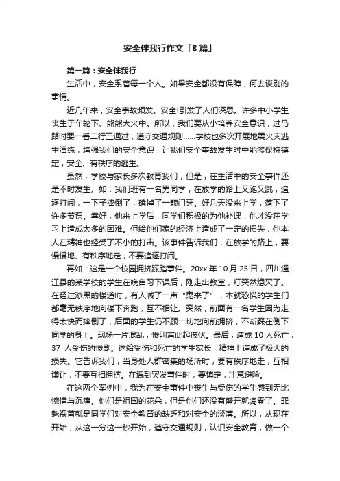 安全伴我行作文「8篇」