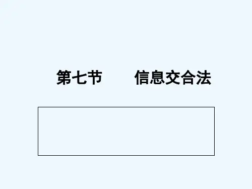 第七节信息交合法