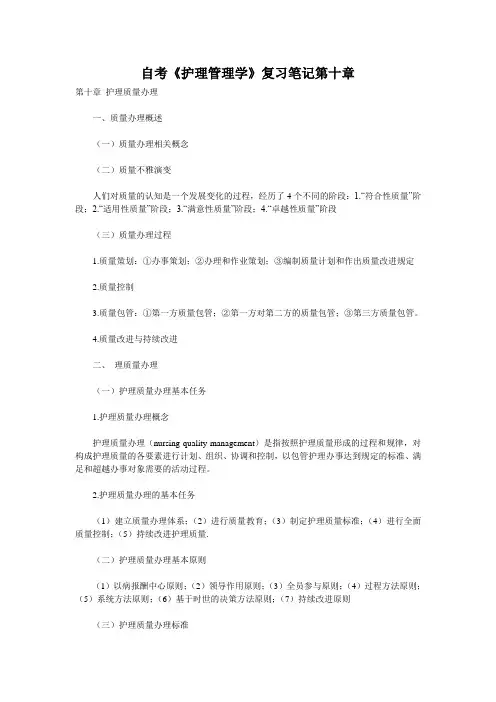 自考《护理管理学》复习笔记第十章