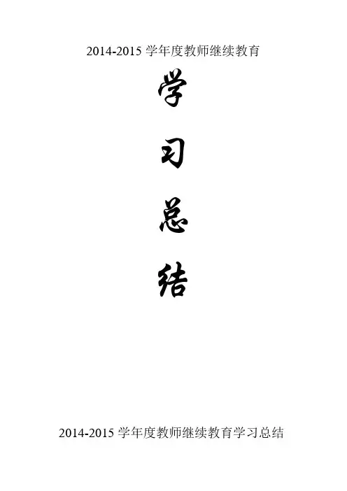 2014-2015学年度教师继续教育