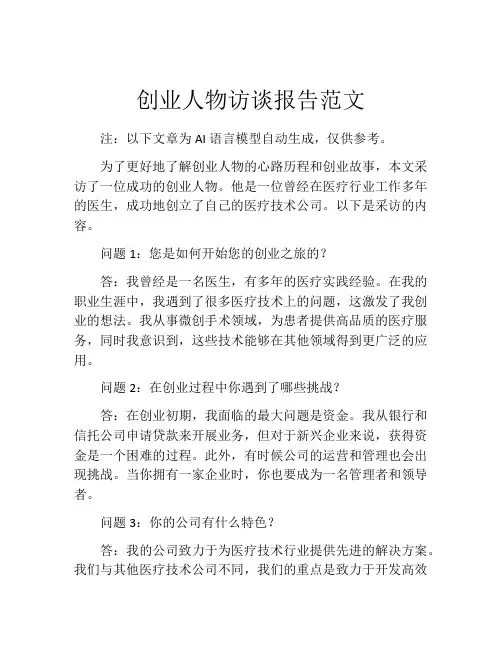 创业人物访谈报告范文