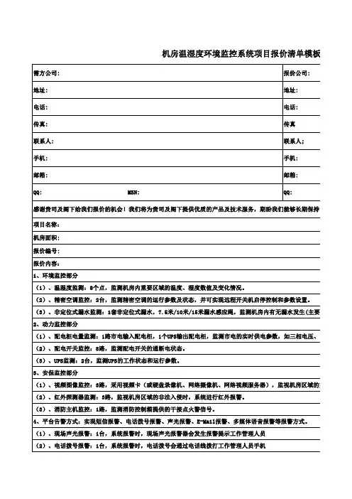 机房温湿度环境监控系统项目报价清单模板