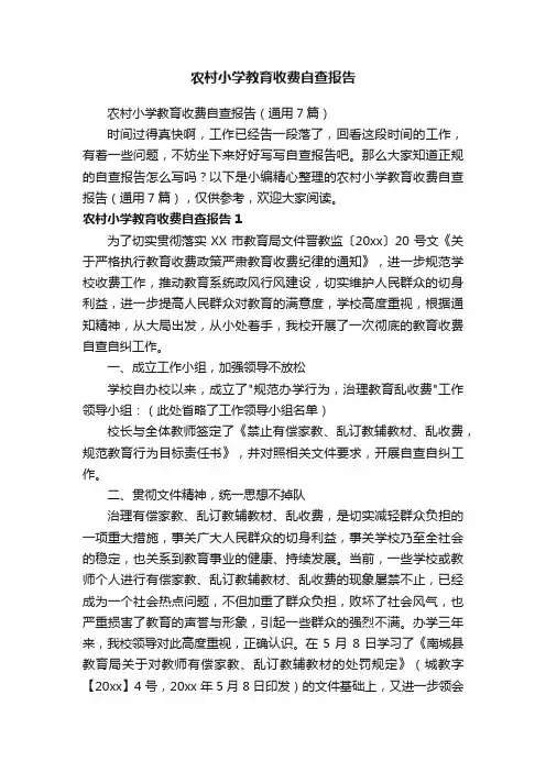 农村小学教育收费自查报告（通用7篇）