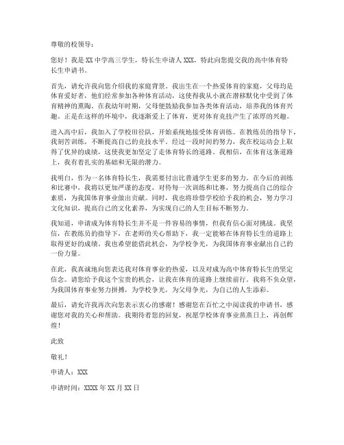 高中体育特长生申请书模板