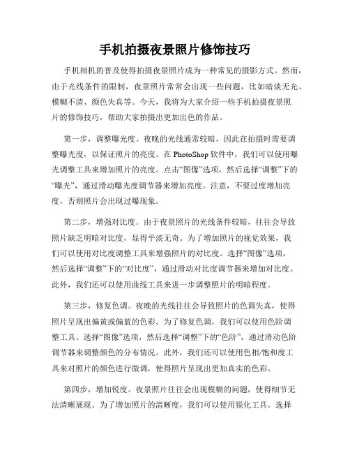 手机拍摄夜景照片修饰技巧