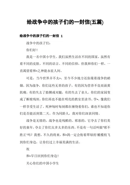 给战争中的孩子们的一封信(五篇)