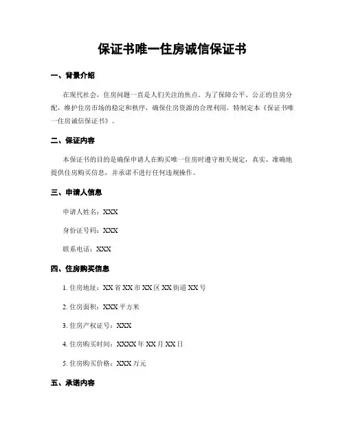 保证书唯一住房诚信保证书