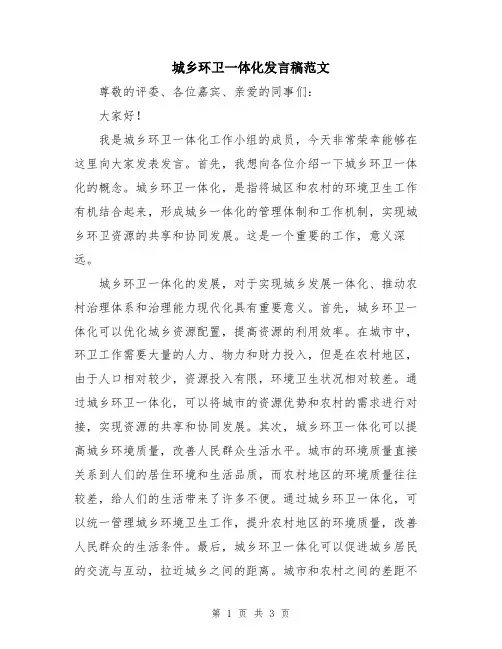 城乡环卫一体化发言稿范文