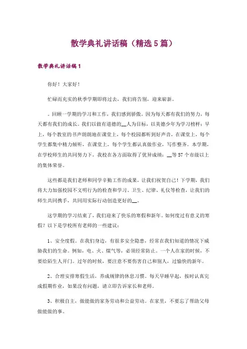 散学典礼讲话稿(精选5篇)