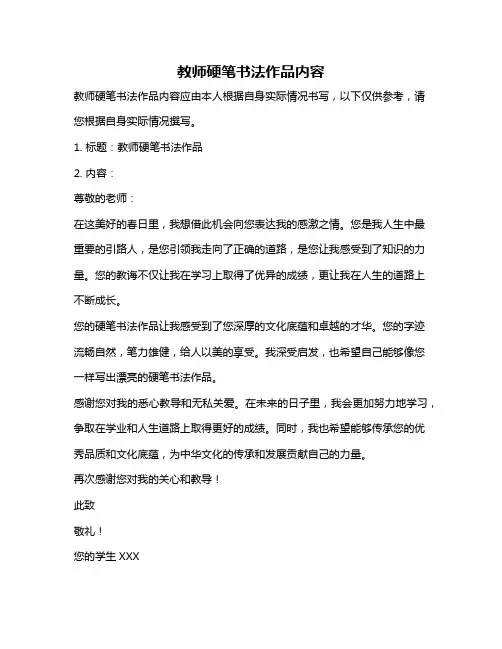 教师硬笔书法作品内容