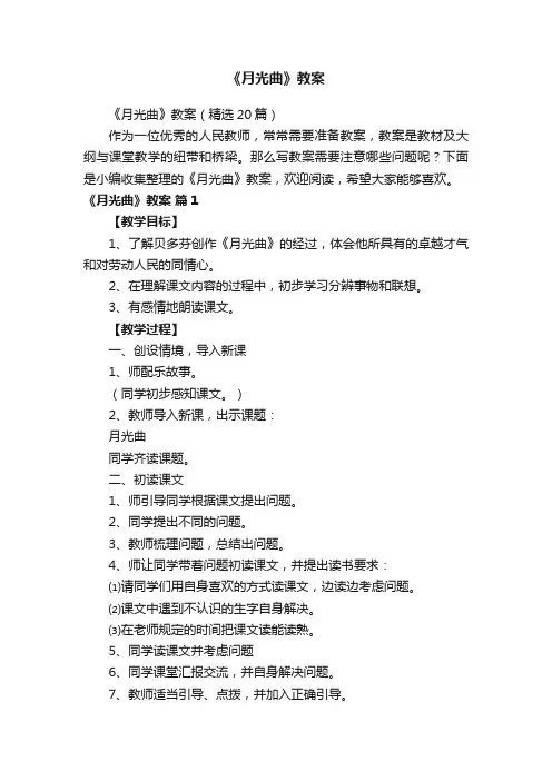 《月光曲》教案（精选20篇）