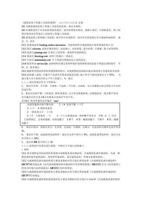 建筑涂饰工程施工及验收规程