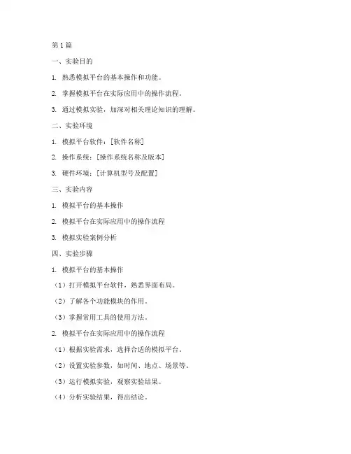 模拟平台实验报告模板(3篇)
