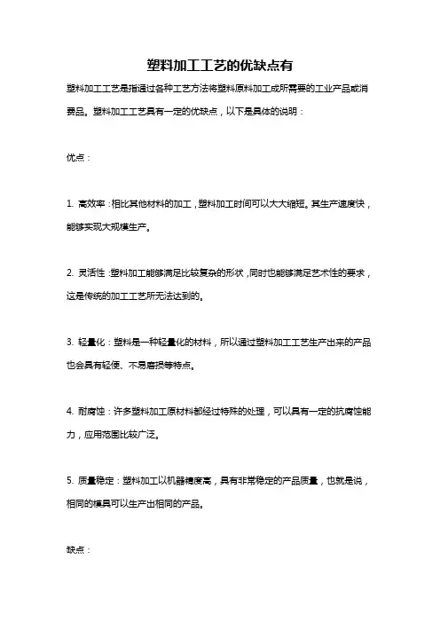 塑料加工工艺的优缺点有