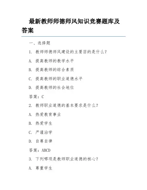 最新教师师德师风知识竞赛题库及答案