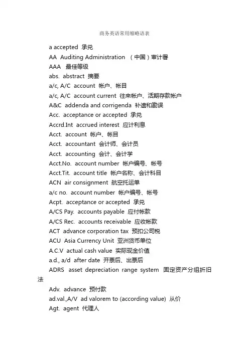 商务英语常用缩略语表_BEC_