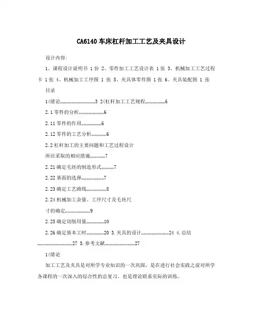 CA6140车床杠杆加工工艺及夹具设计