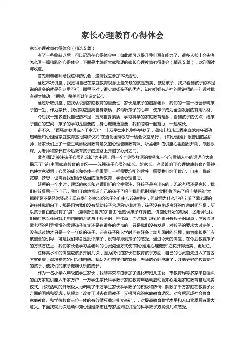 家长心理教育心得体会（精选5篇）