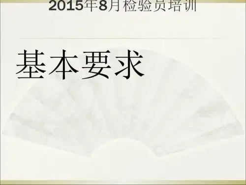 检验员培训(PPT 46张)