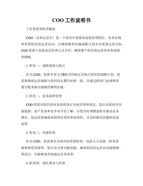 COO工作说明书