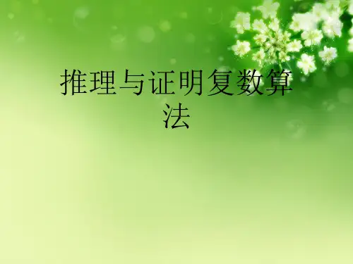 推理与证明复数算法优秀课件