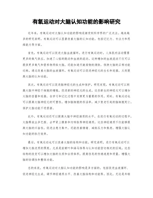 有氧运动对大脑认知功能的影响研究