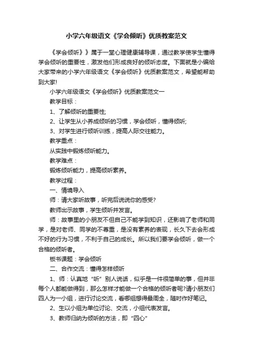 小学六年级语文《学会倾听》优质教案范文