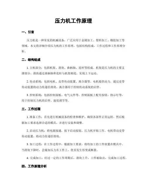 压力机工作原理