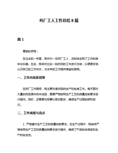 药厂工人工作总结8篇
