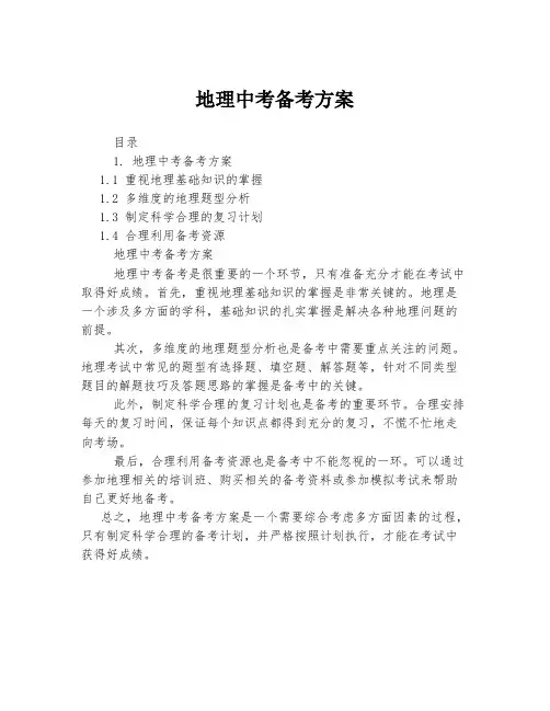 地理中考备考方案