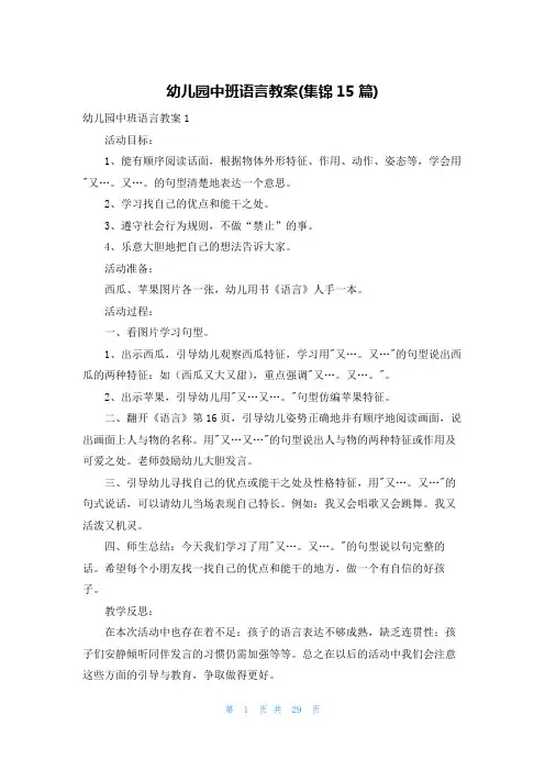 幼儿园中班语言教案(集锦15篇)