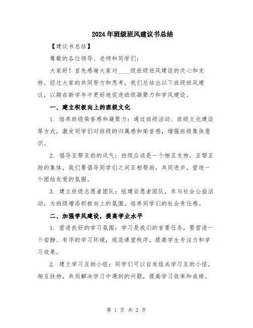2024年班级班风建议书总结