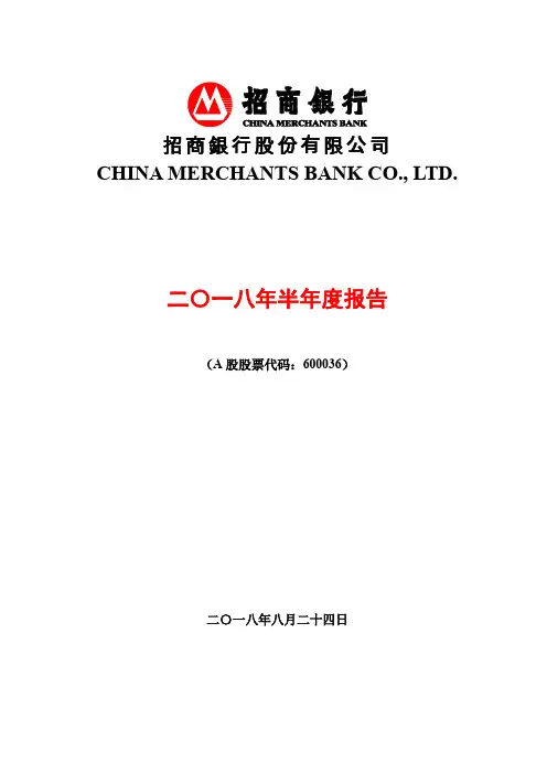 招商银行2018年半年度报告