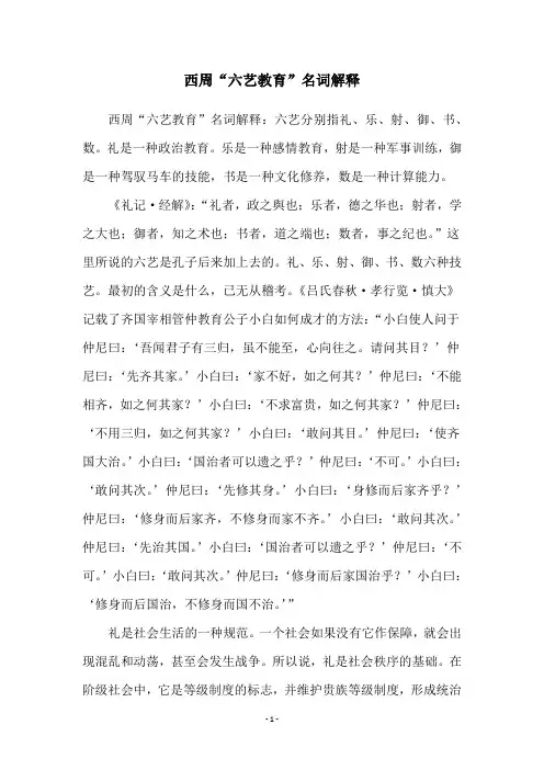西周“六艺教育”名词解释